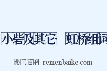 小砦及其它·虹桥组词是什么意思的图片